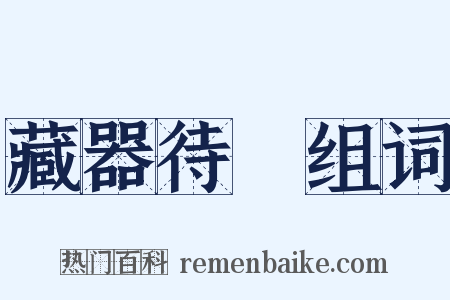 藏器待時组词是什么意思的图片